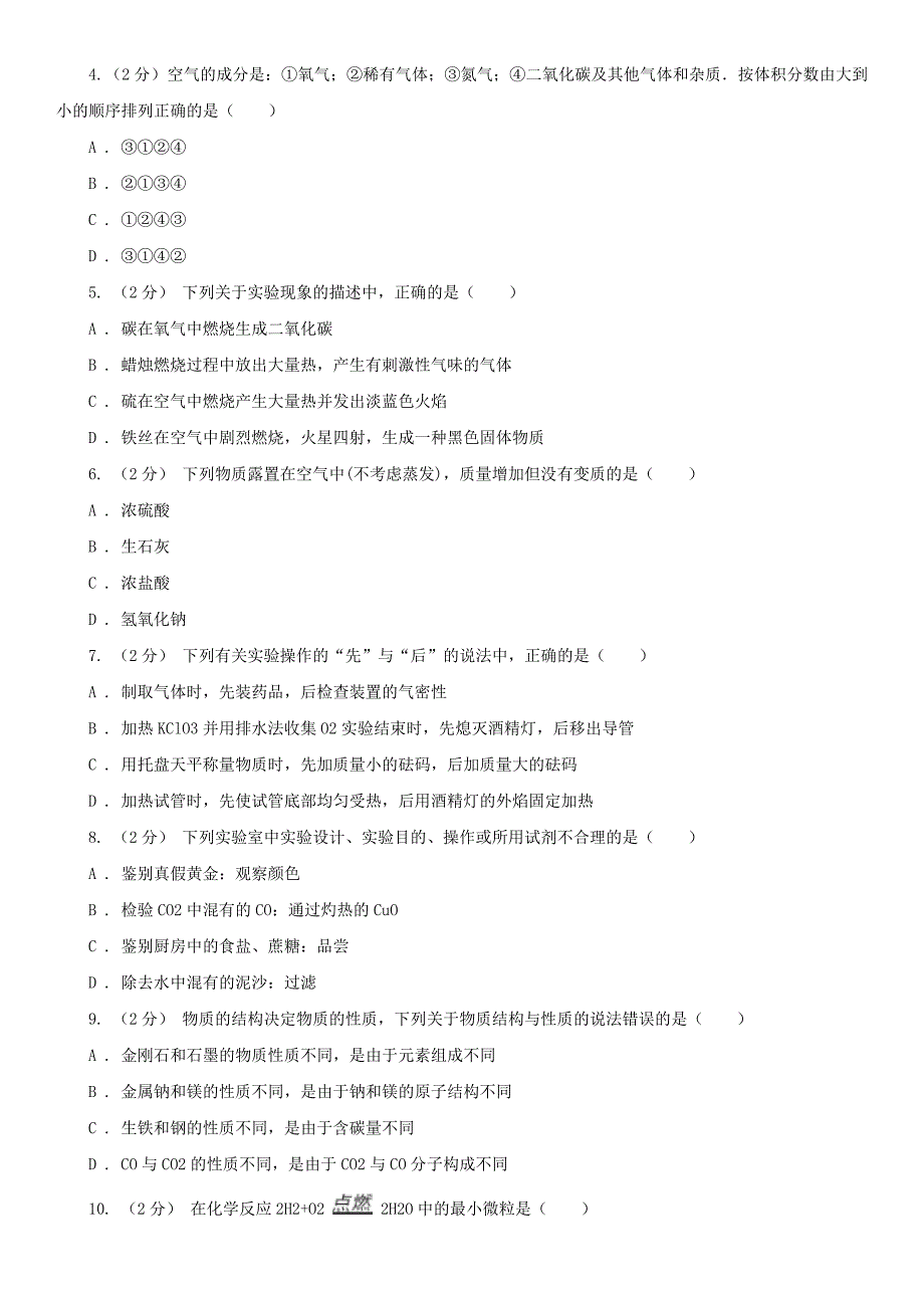 上海九年级上学期化学第一次月考试卷(总12页)_第2页