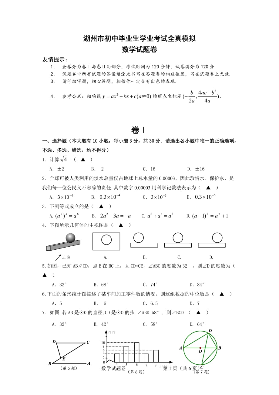 浙江省湖州市初中毕业生学业考试全真模拟数学试题卷附答案_第1页