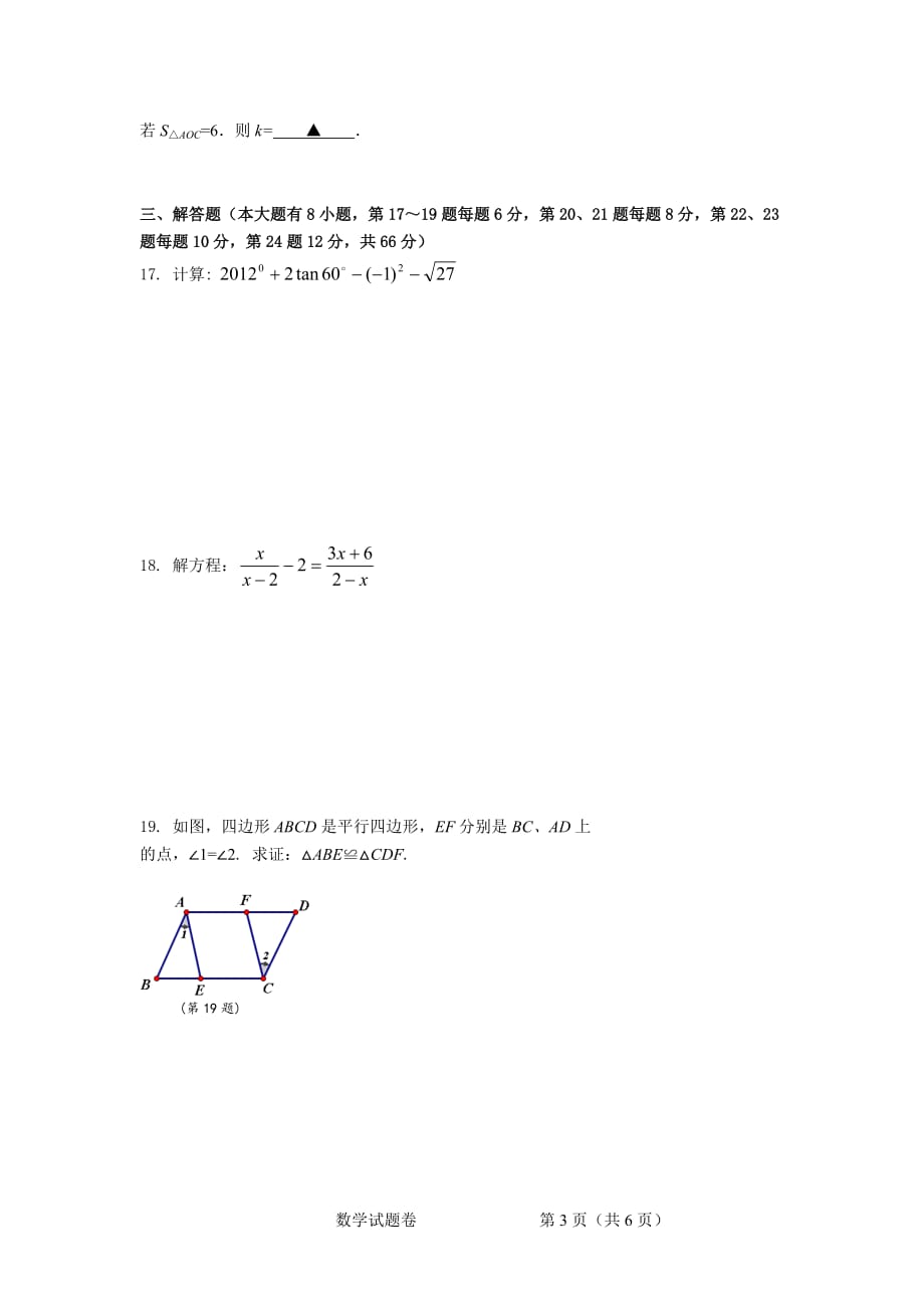 浙江省湖州市初中毕业生学业考试全真模拟数学试题卷附答案_第3页