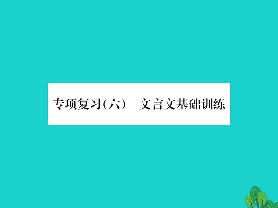 【最新】七年级语文上册 专项复习文言文基础训练课件 语文版-语文版初中七年级上册语文课件_第1页