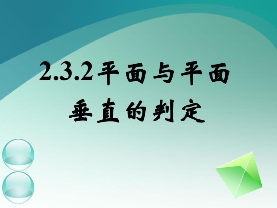 高中数学必修二《平面与平面垂直的判定》ppt_第1页