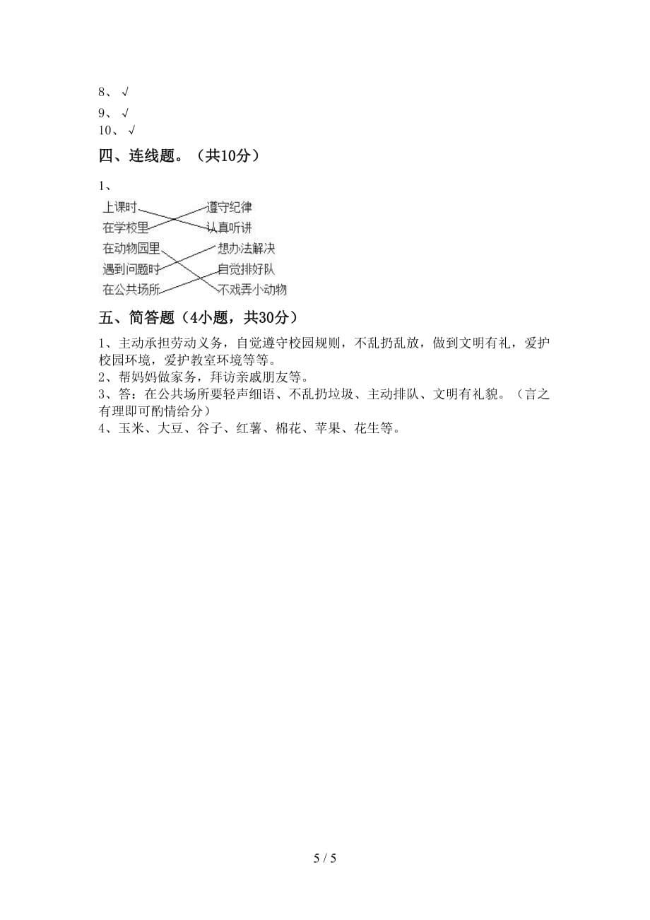 最新小学二年级道德与法治下册期中考试一_第5页