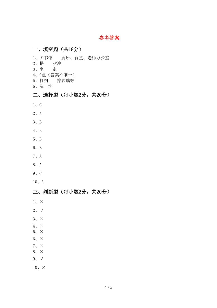 2021新部编版一年级下册《道德与法治》期中考试带答案_第4页