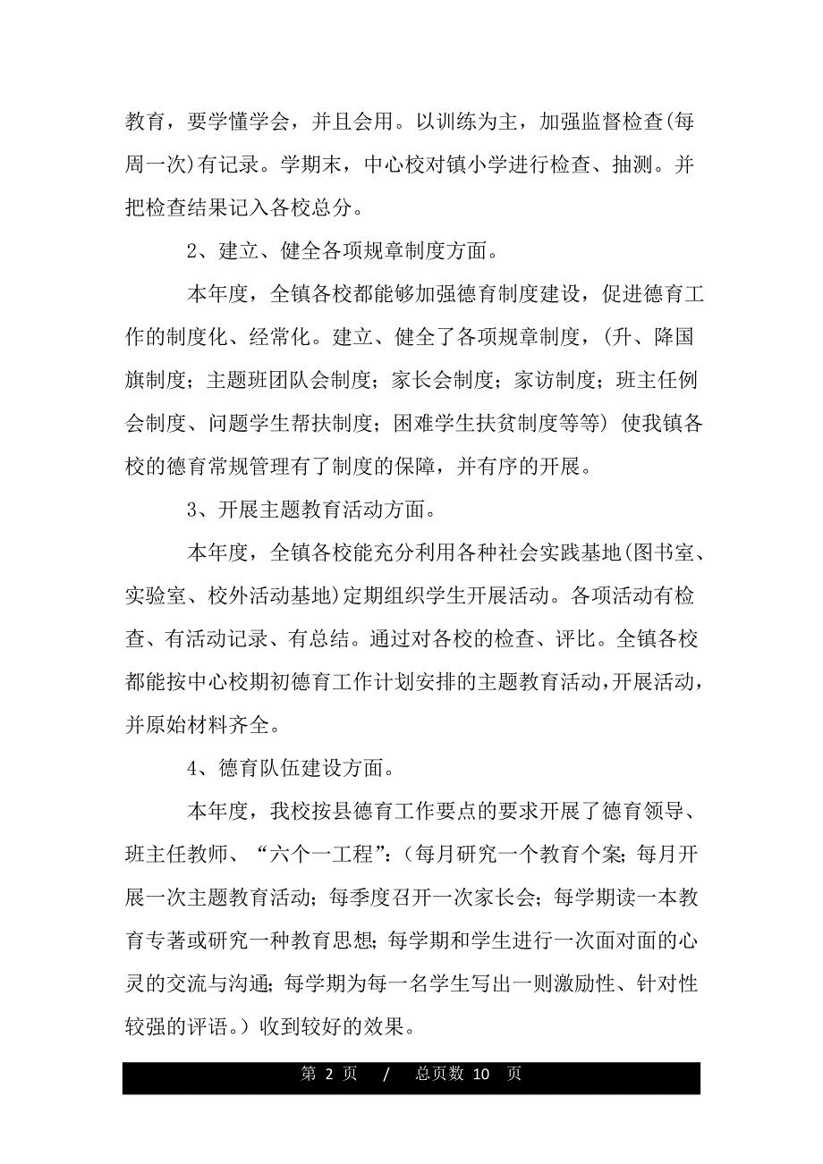 2020年小学德育工作总结范文（精品word范文推荐）_第2页