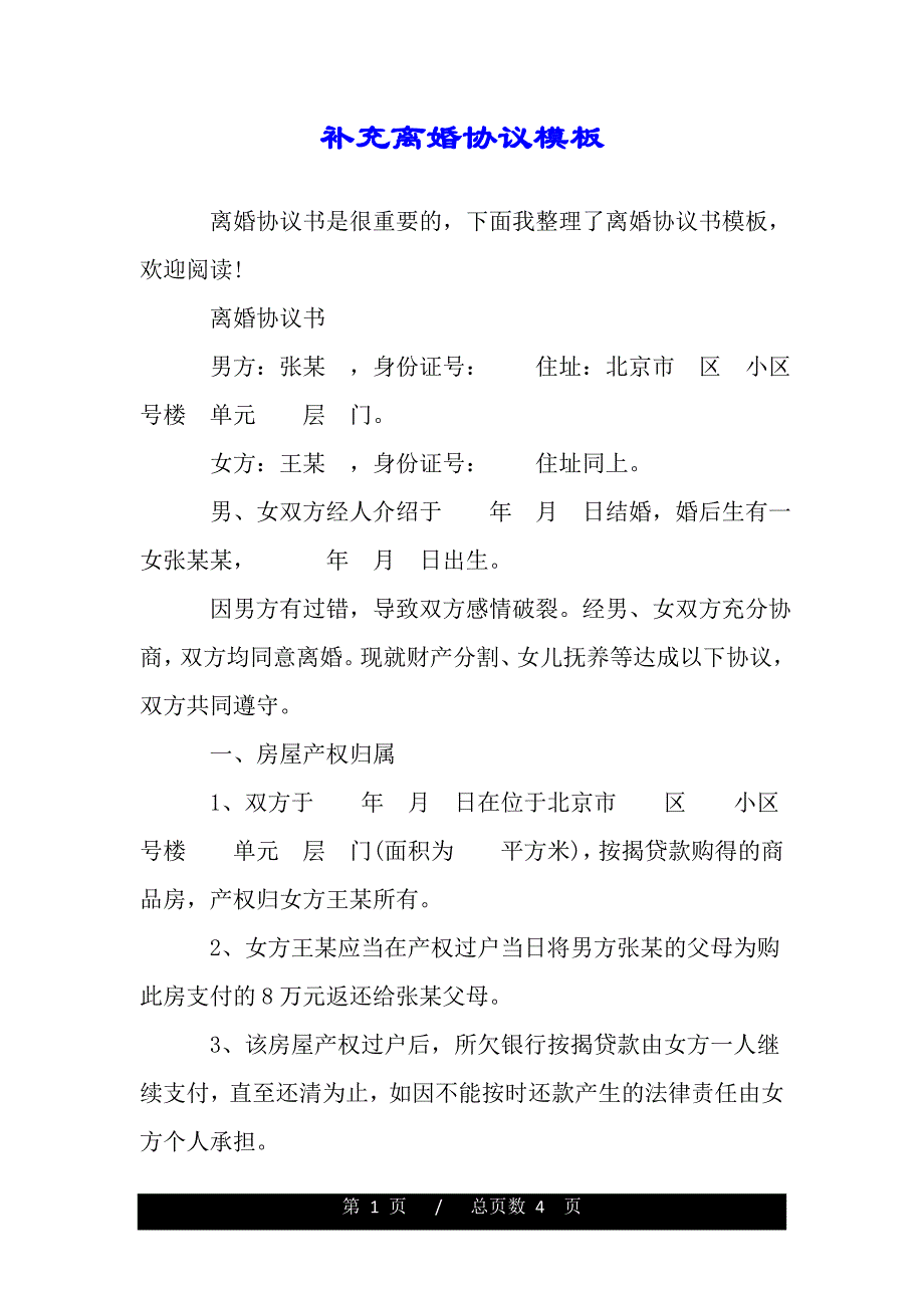 补充离婚协议模板（word版本）_第1页