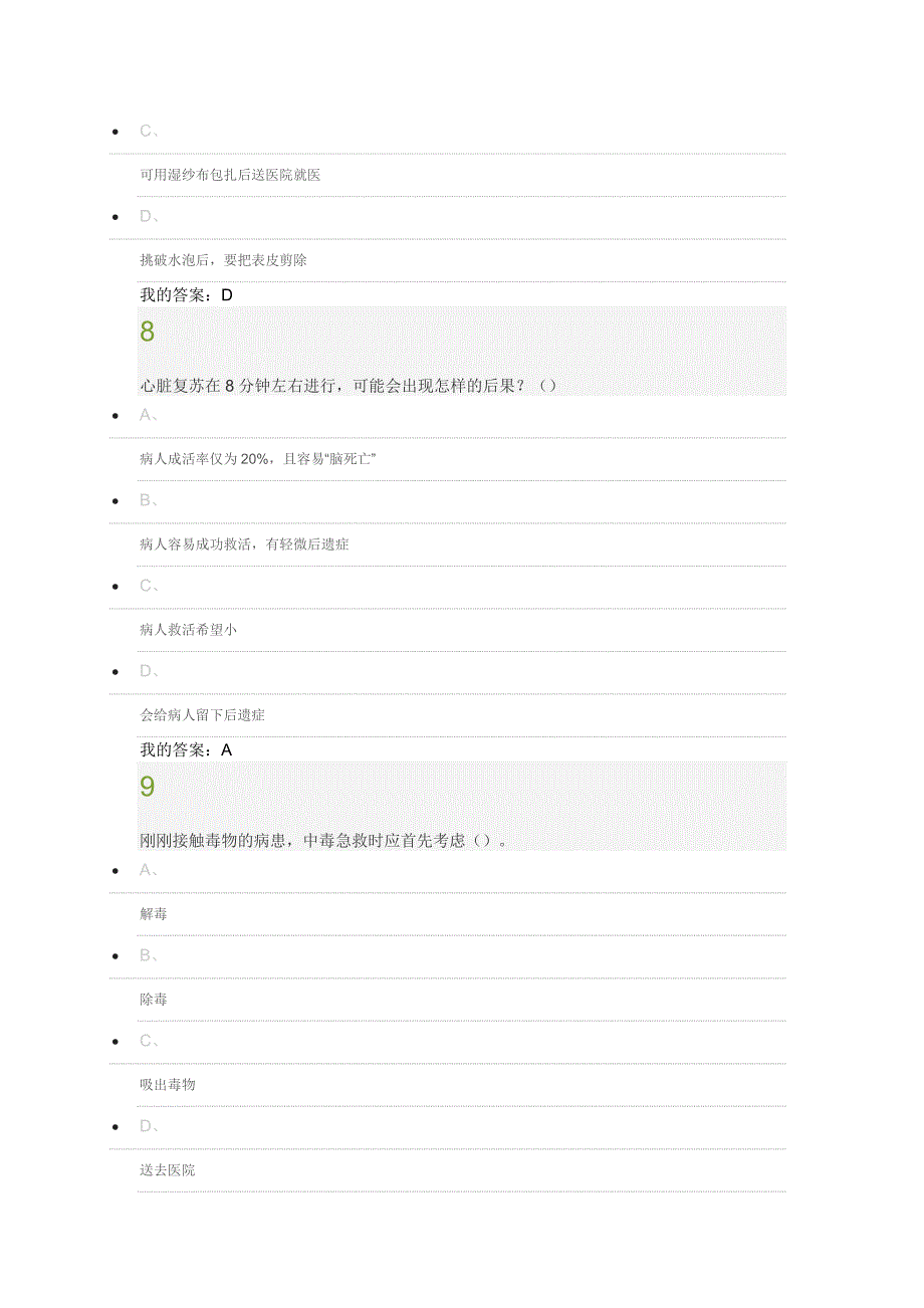 突发事件及自救互救超星尔雅期末摸底测验_第4页