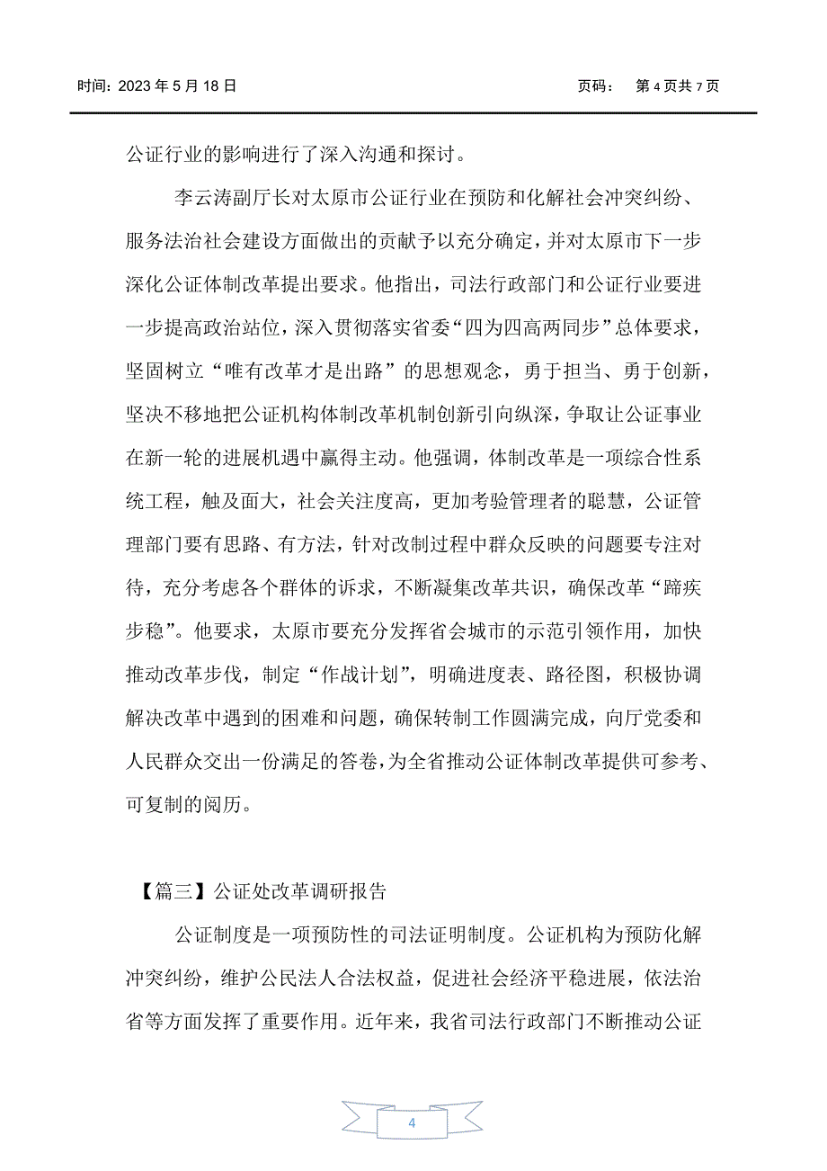 公证处改革调研报告3篇_第4页