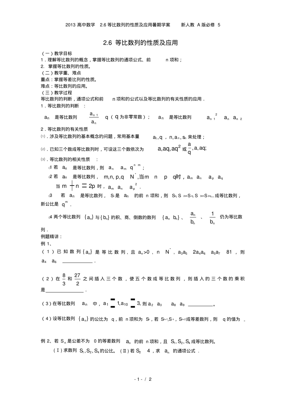 高中数学2.6等比数列的性质及应用暑期学案新人教A必修5_第1页