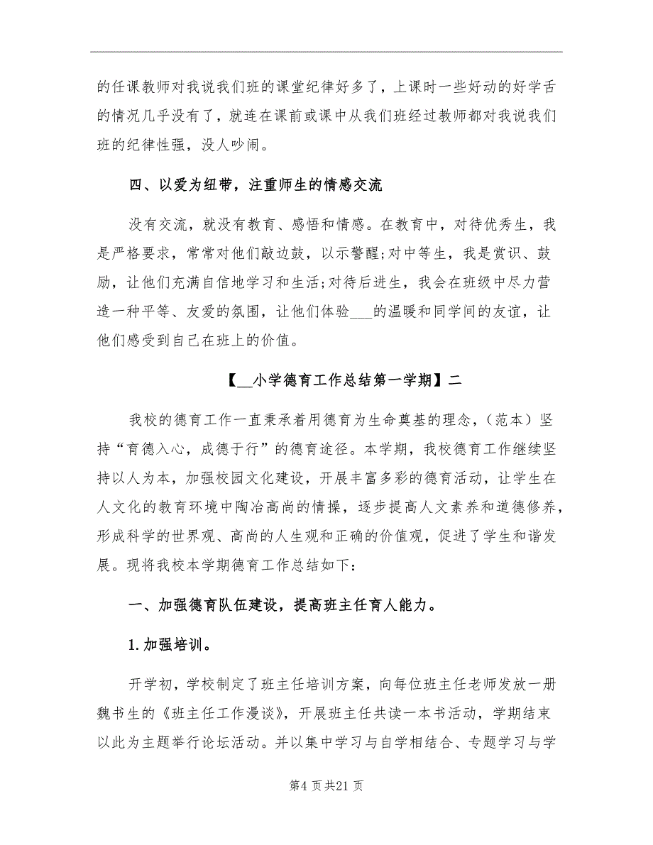 2022年小学德育工作总结第一学期_第4页