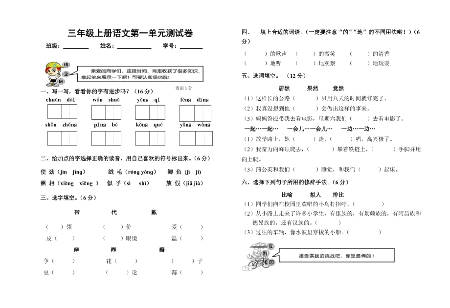 人教版三年级上册语文第一单元测试卷及答案(总4页)_第1页