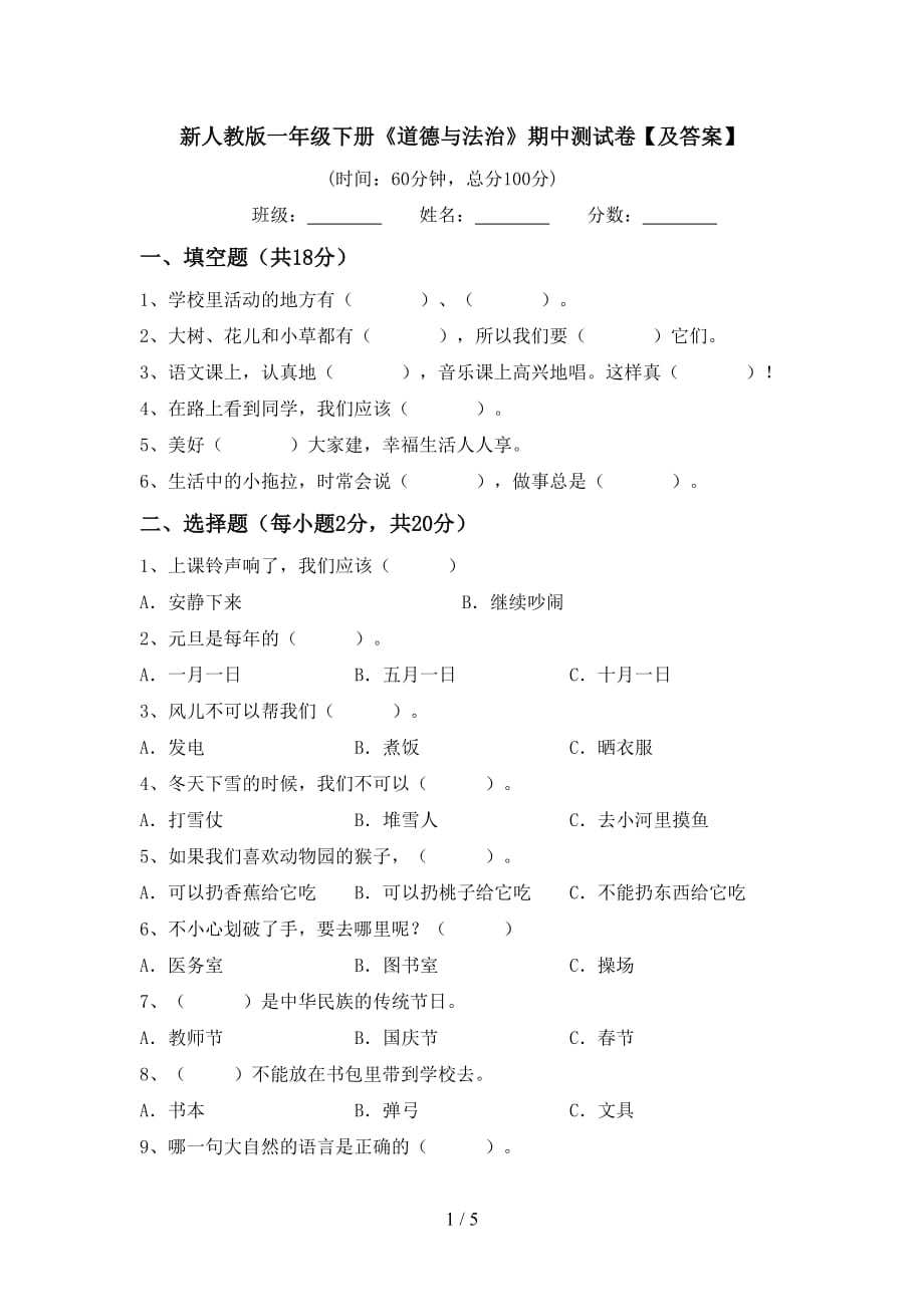 新人教版一年级下册《道德与法治》期中测试卷【及答案】_第1页