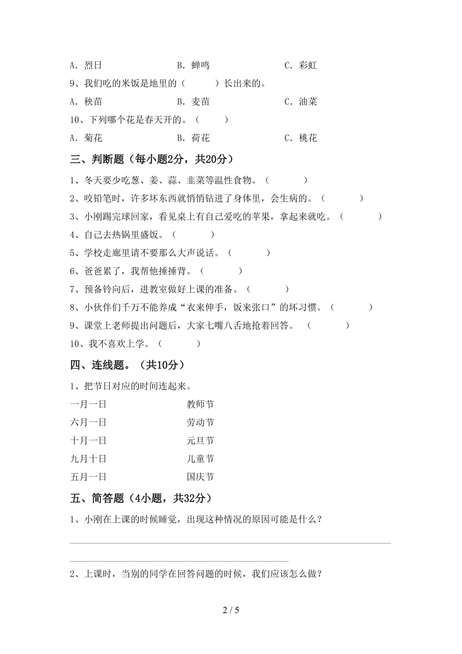 一年级道德与法治下册期中测试卷（新版）_第2页