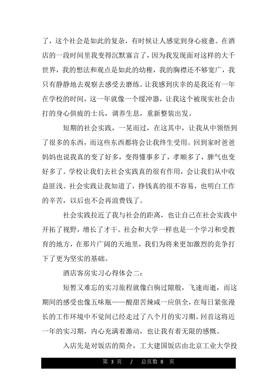 关于酒店客房实习的心得体会（精品word文档）_第3页