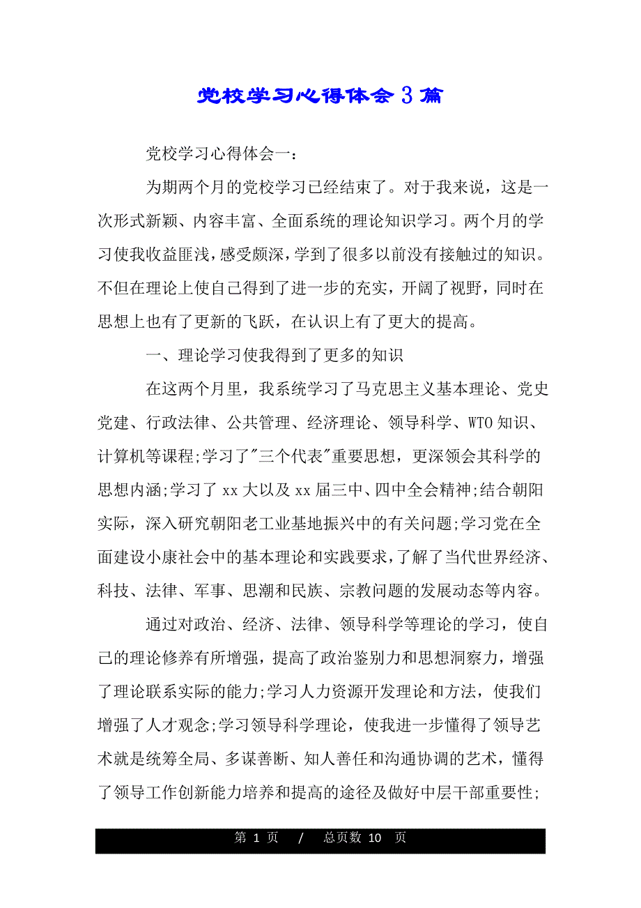 党校学习心得体会3篇（精品word文档）_第1页