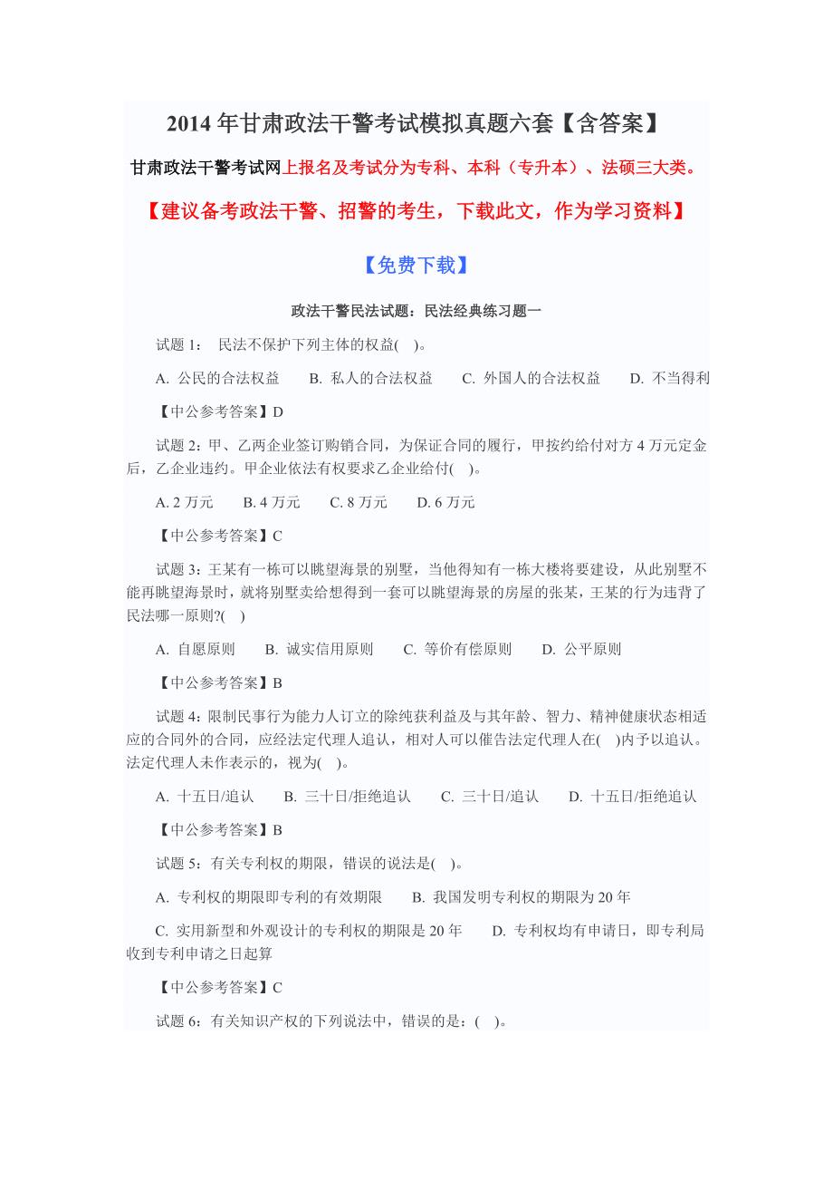 甘肃政法干警摸底测验时间丨摸底测验资料丨试题 (18)_第1页