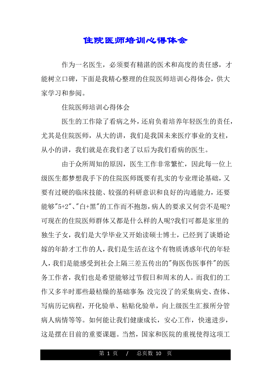住院医师培训心得体会（精品word文档）_第1页