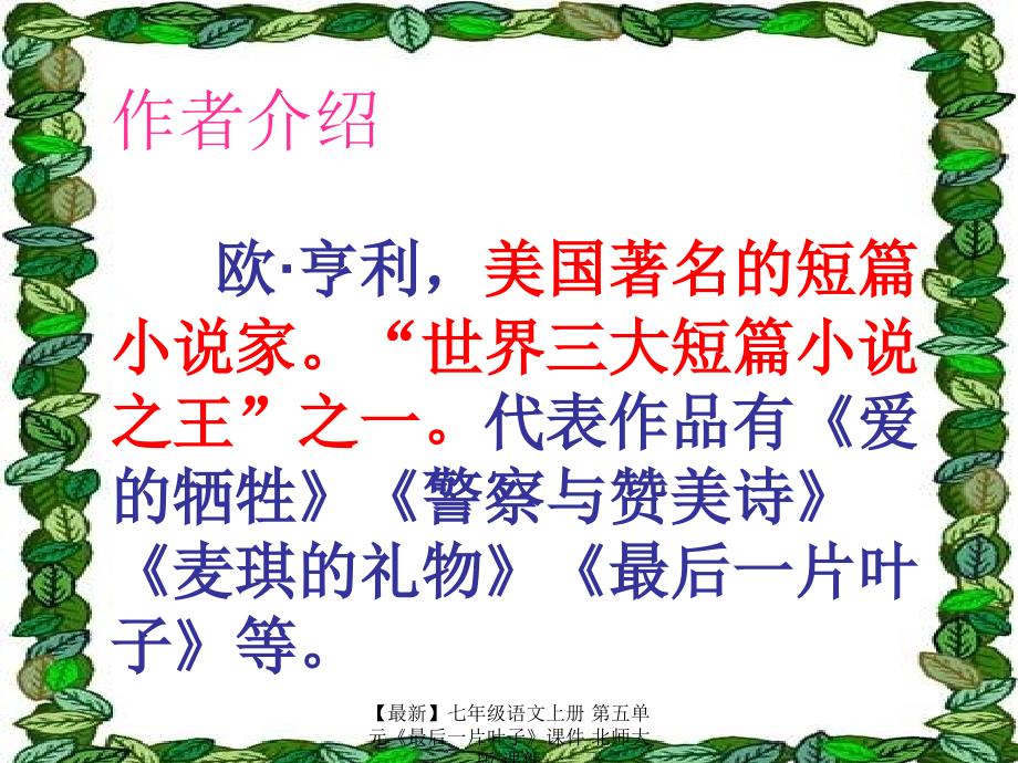 【最新】七年级语文上册 第五单元《最后一片叶子》课件 北师大版 课件_第2页