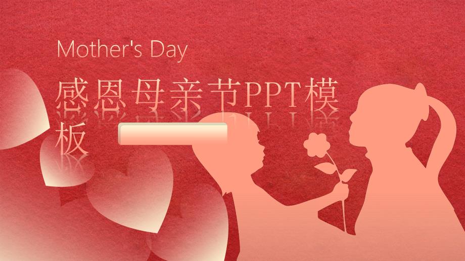 Mother's Day——感恩母亲节ppt模板_第1页