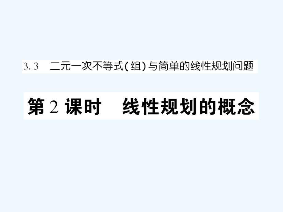 高中数学课后课化作业线性规划的概念课件新人教A版必修5_第1页