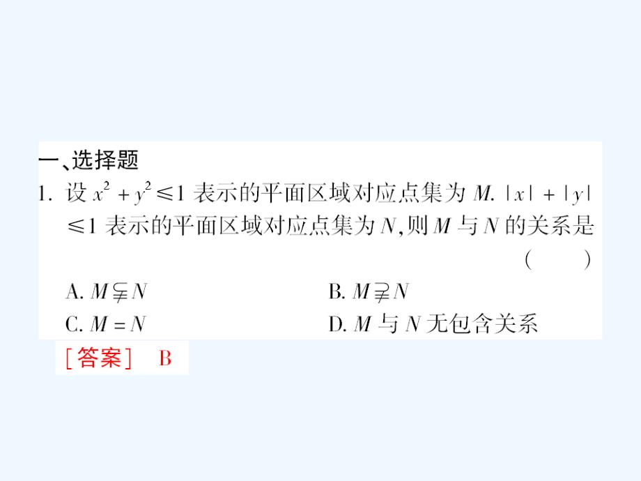 高中数学课后课化作业线性规划的概念课件新人教A版必修5_第2页