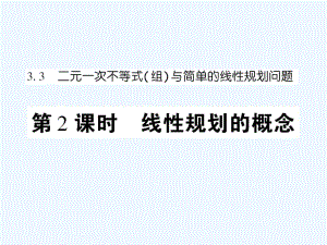 高中数学课后课化作业线性规划的概念课件新人教A版必修5