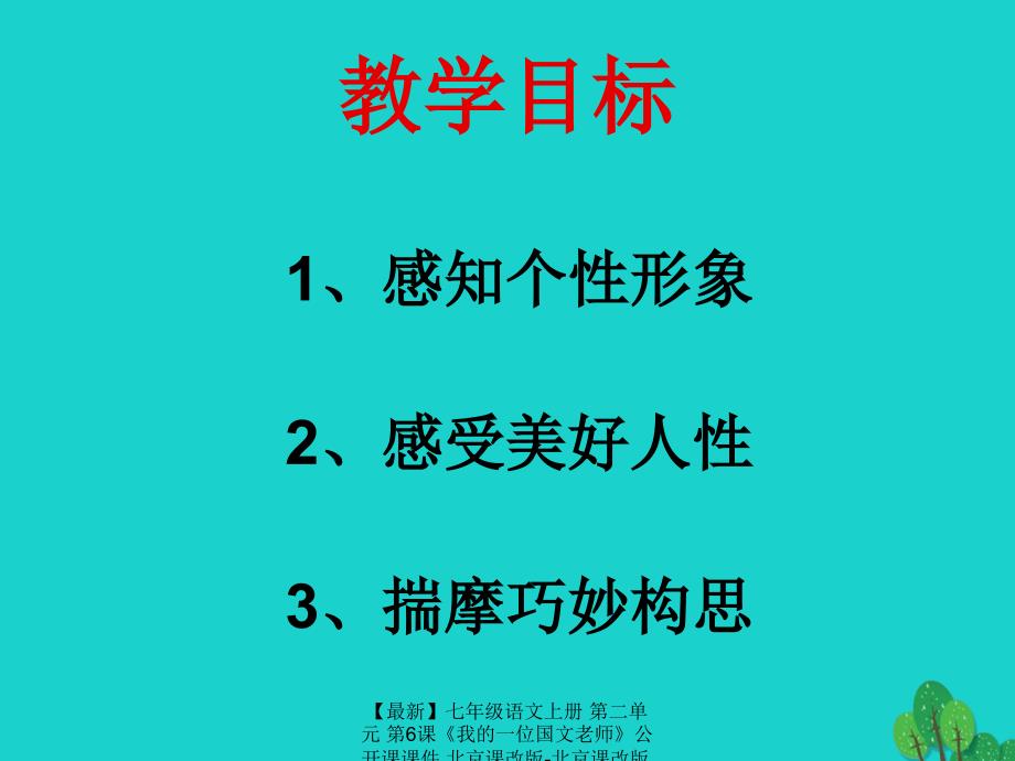 【最新】七年级语文上册 第二单元 第6课《我的一位国文老师》公开课课件 北京课改版-北京课改版初中七年级上册语文课件_第2页