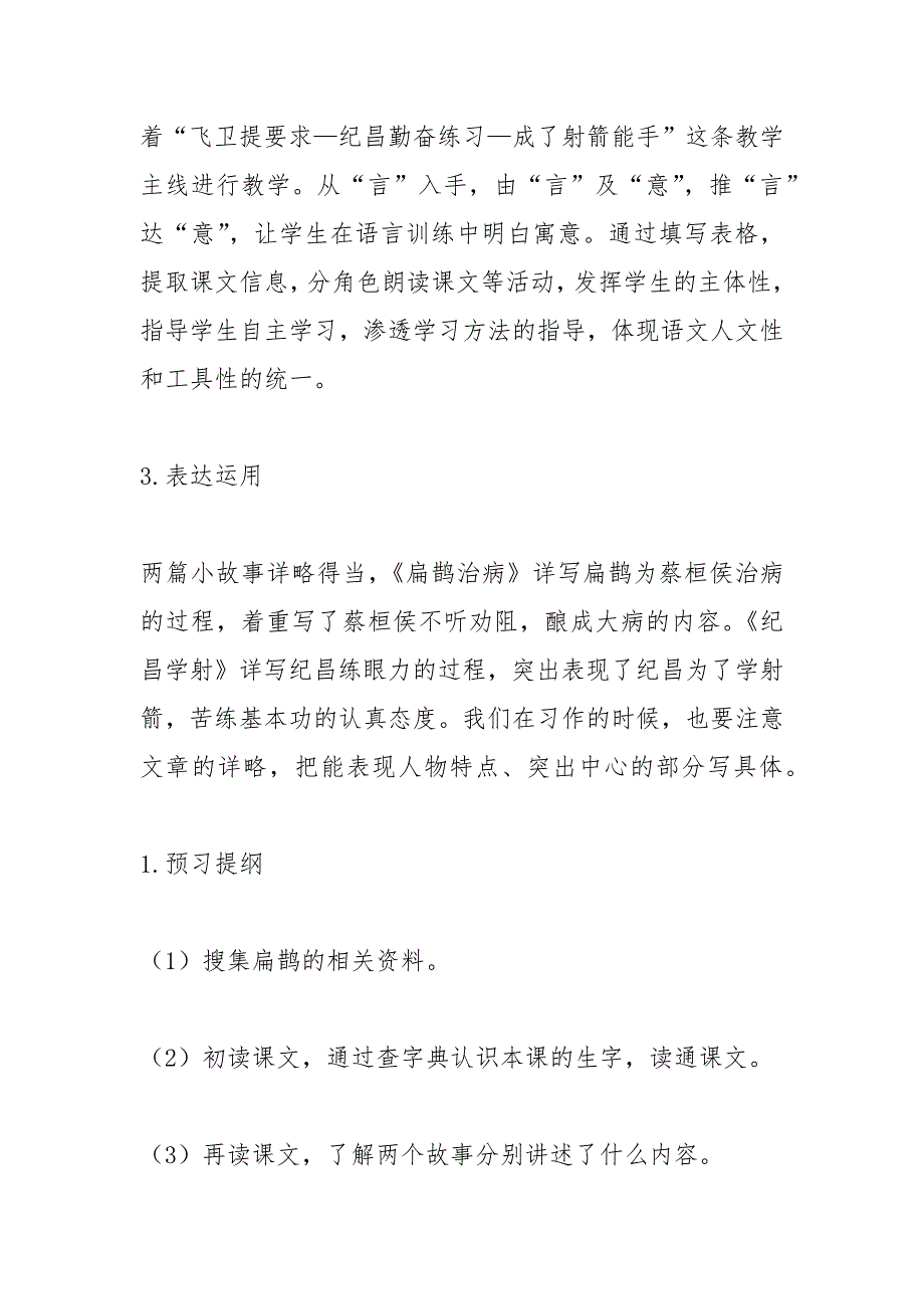 《故事二则：扁鹊治病、纪昌学射》名师教案及教后反思(部编本四年级上册)_第3页