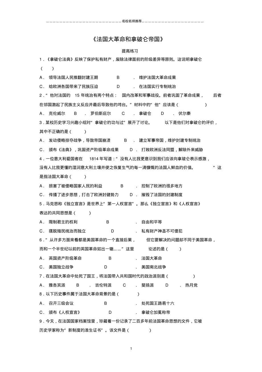 噶米精编九年级历史上册第六单元欧美资产阶级革命第17课法国大革命和拿破仑帝国提高练习川教版_第1页