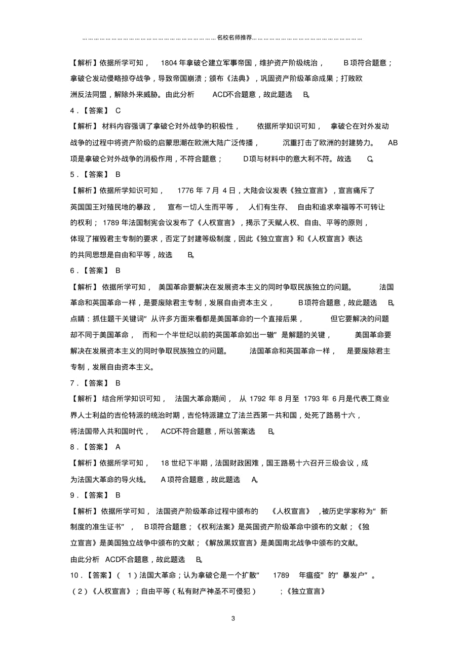 噶米精编九年级历史上册第六单元欧美资产阶级革命第17课法国大革命和拿破仑帝国提高练习川教版_第3页