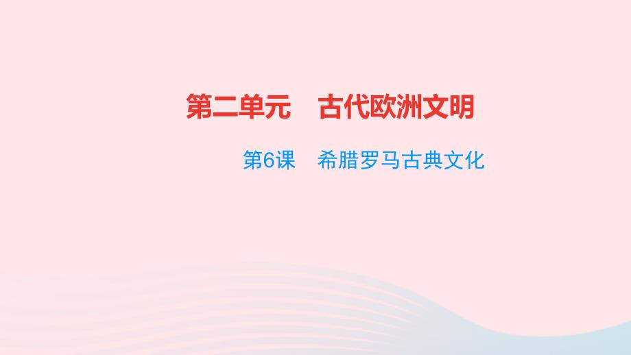 【最新】九年级历史上册 第二单元 古代欧洲文明 第6课 希腊罗马古典文化作业课件 新人教版-新人教版初中九年级上册历史课件_第1页