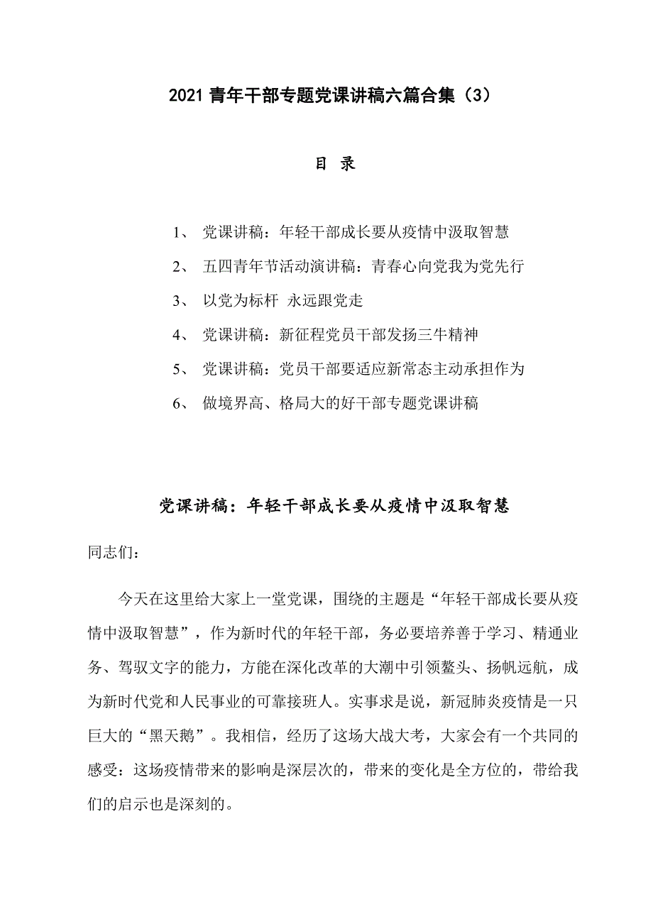 2021青年干部专题党课讲稿六篇合集（3）_第1页