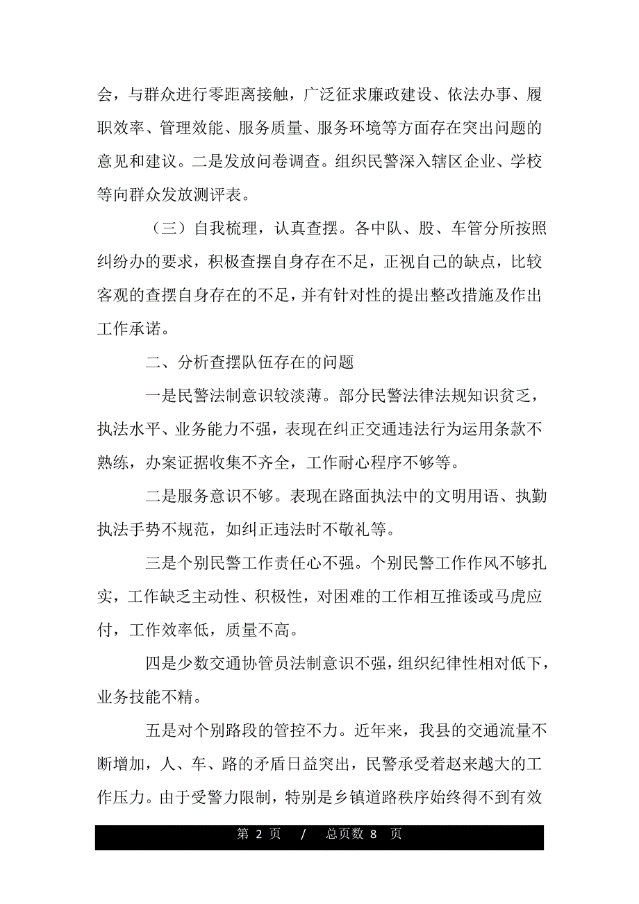 辅警自查自纠报告怎么写（word版精品资料）_第2页