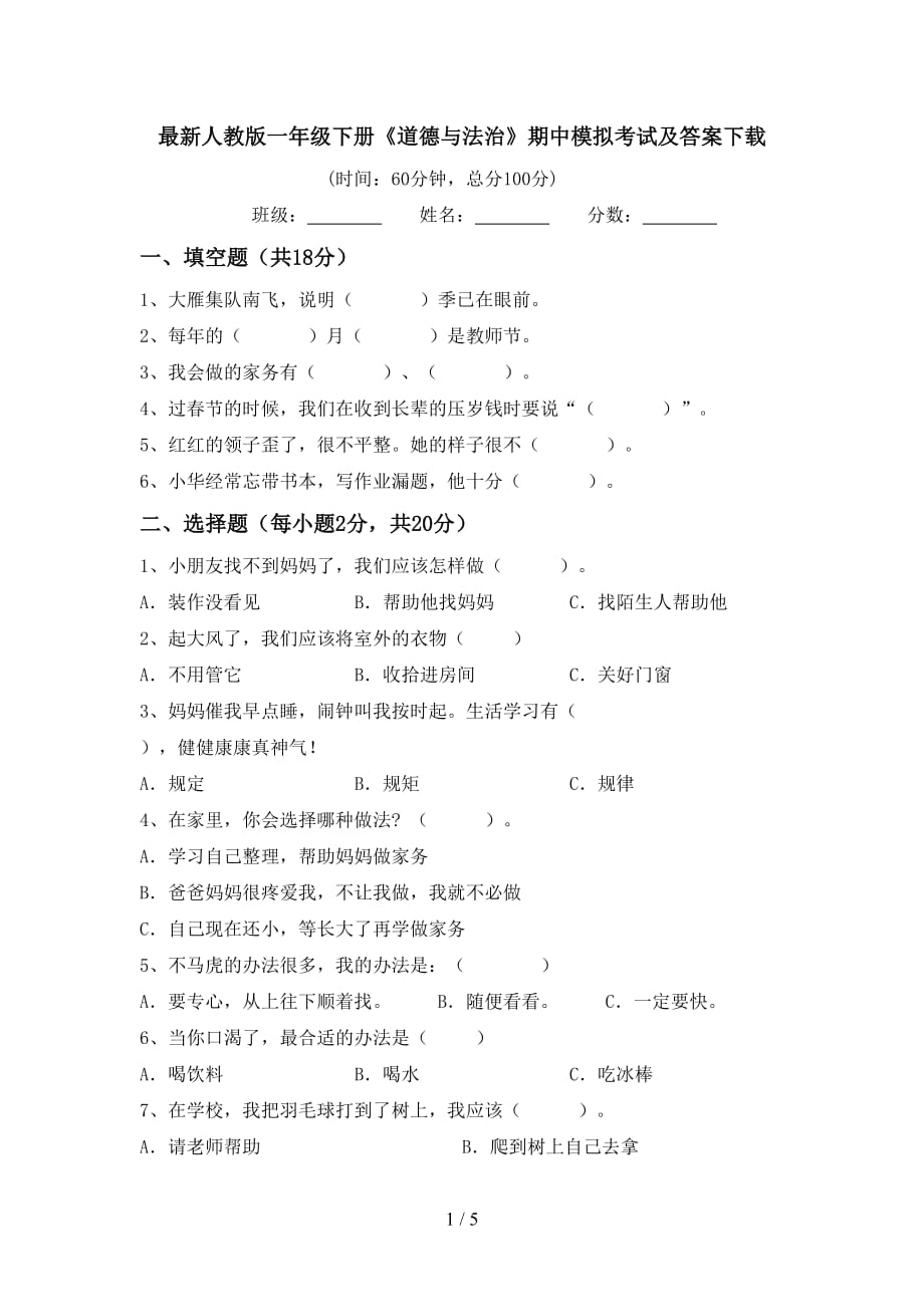 最新人教版一年级下册《道德与法治》期中模拟考试及答案下载_第1页