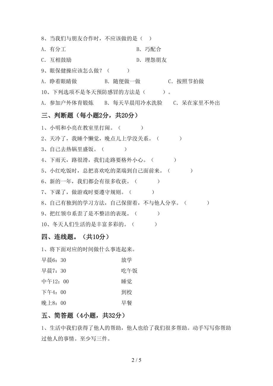 最新人教版一年级下册《道德与法治》期中模拟考试及答案下载_第2页