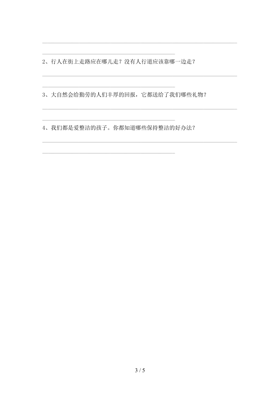 最新人教版一年级下册《道德与法治》期中模拟考试及答案下载_第3页