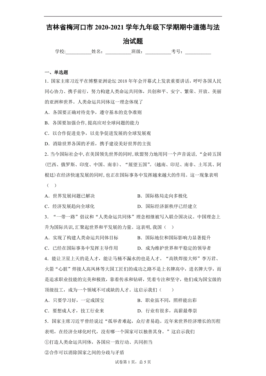 吉林省梅河口市2020-2021学年九年级下学期期中道德与法治试题（word版 含答案）_第1页