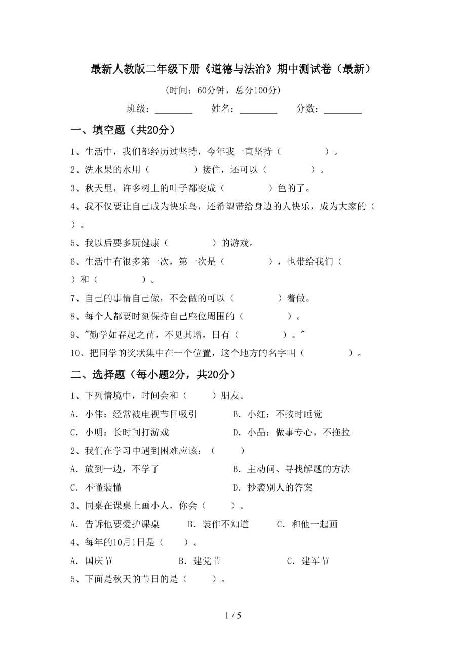 最新人教版二年级下册《道德与法治》期中测试卷（最新）_第1页