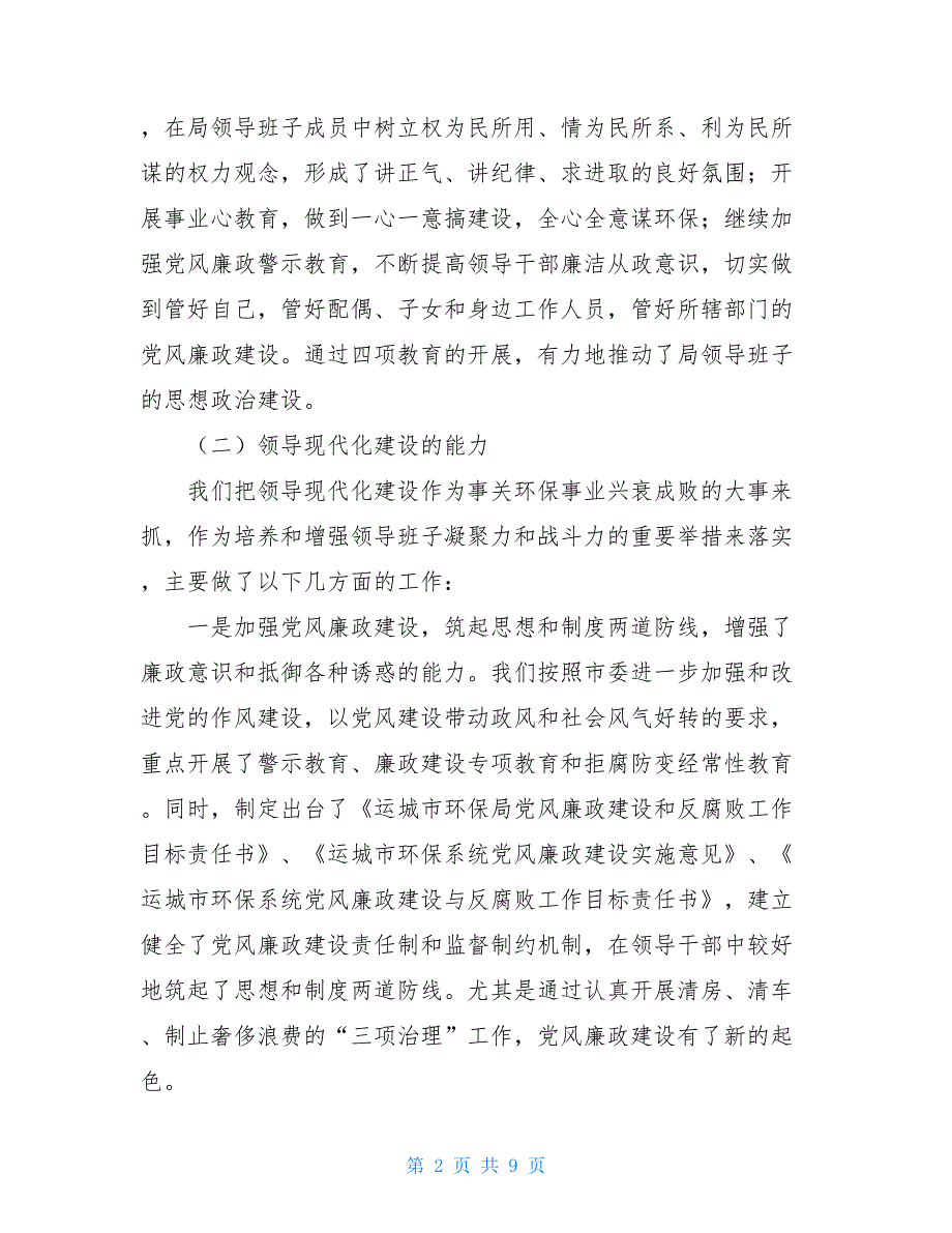 行政机关领导班子述职报告（环保局）环保局属于行政机关吗_第2页