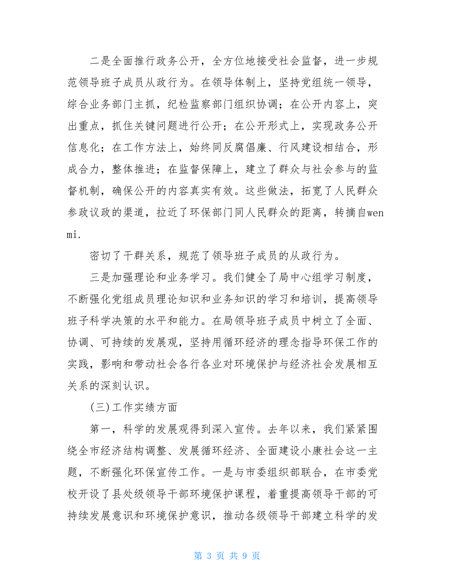 行政机关领导班子述职报告（环保局）环保局属于行政机关吗_第3页