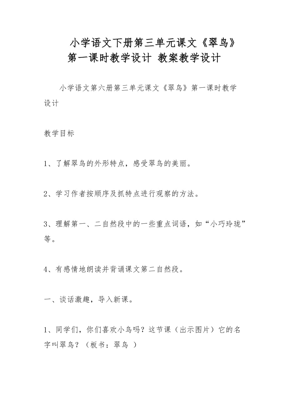 小学语文下册第三单元课文《翠鸟》第一课时教学设计 教案教学设计_第1页