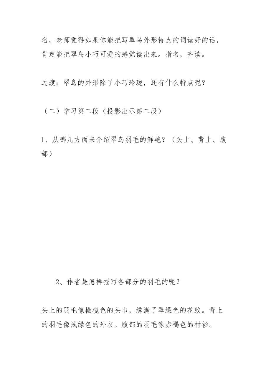 小学语文下册第三单元课文《翠鸟》第一课时教学设计 教案教学设计_第5页