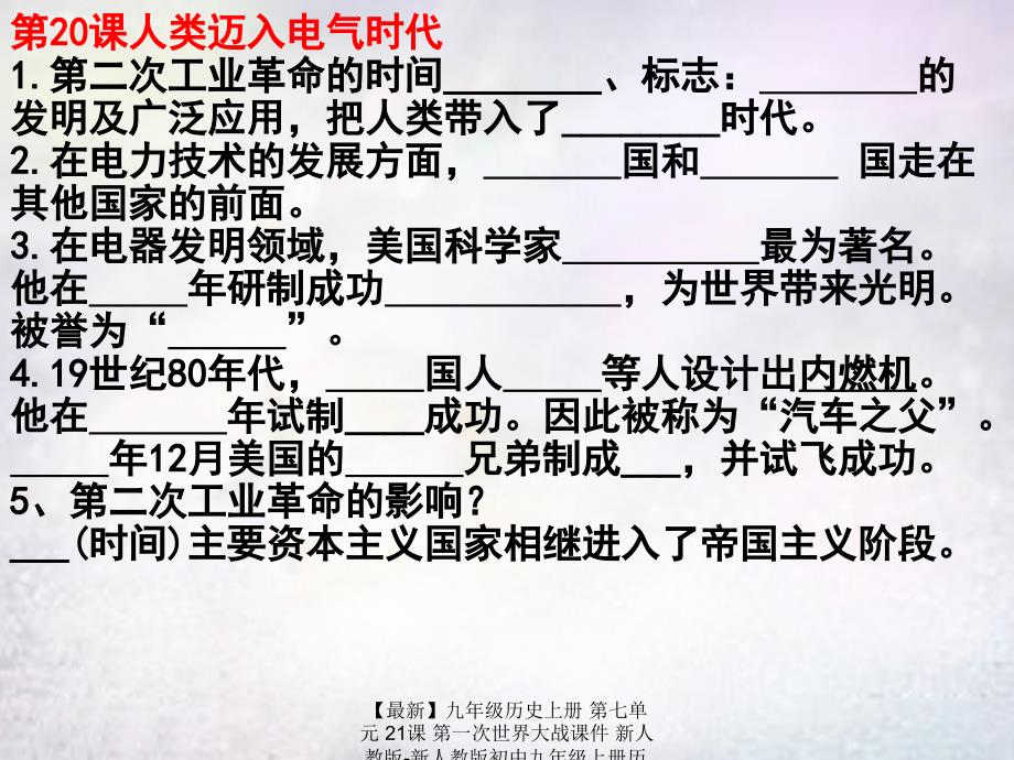 【最新】九年级历史上册 第七单元 21课 第一次世界大战课件 新人教版-新人教版初中九年级上册历史课件_第1页