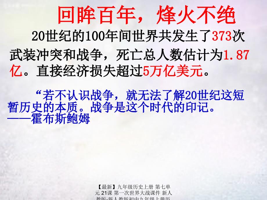 【最新】九年级历史上册 第七单元 21课 第一次世界大战课件 新人教版-新人教版初中九年级上册历史课件_第2页