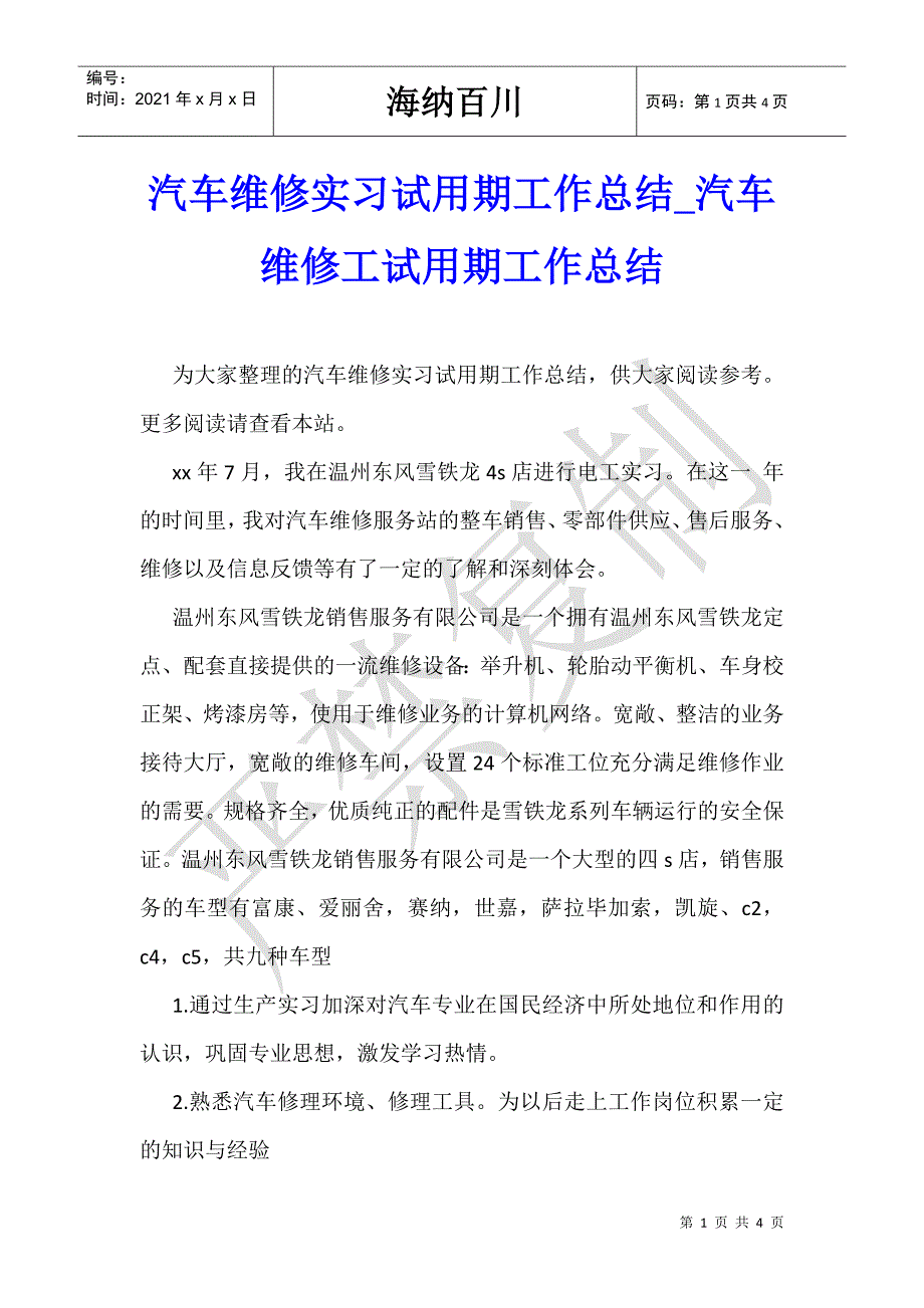 汽车维修实习试用期工作总结_汽车维修工试用期工作总结-_第1页