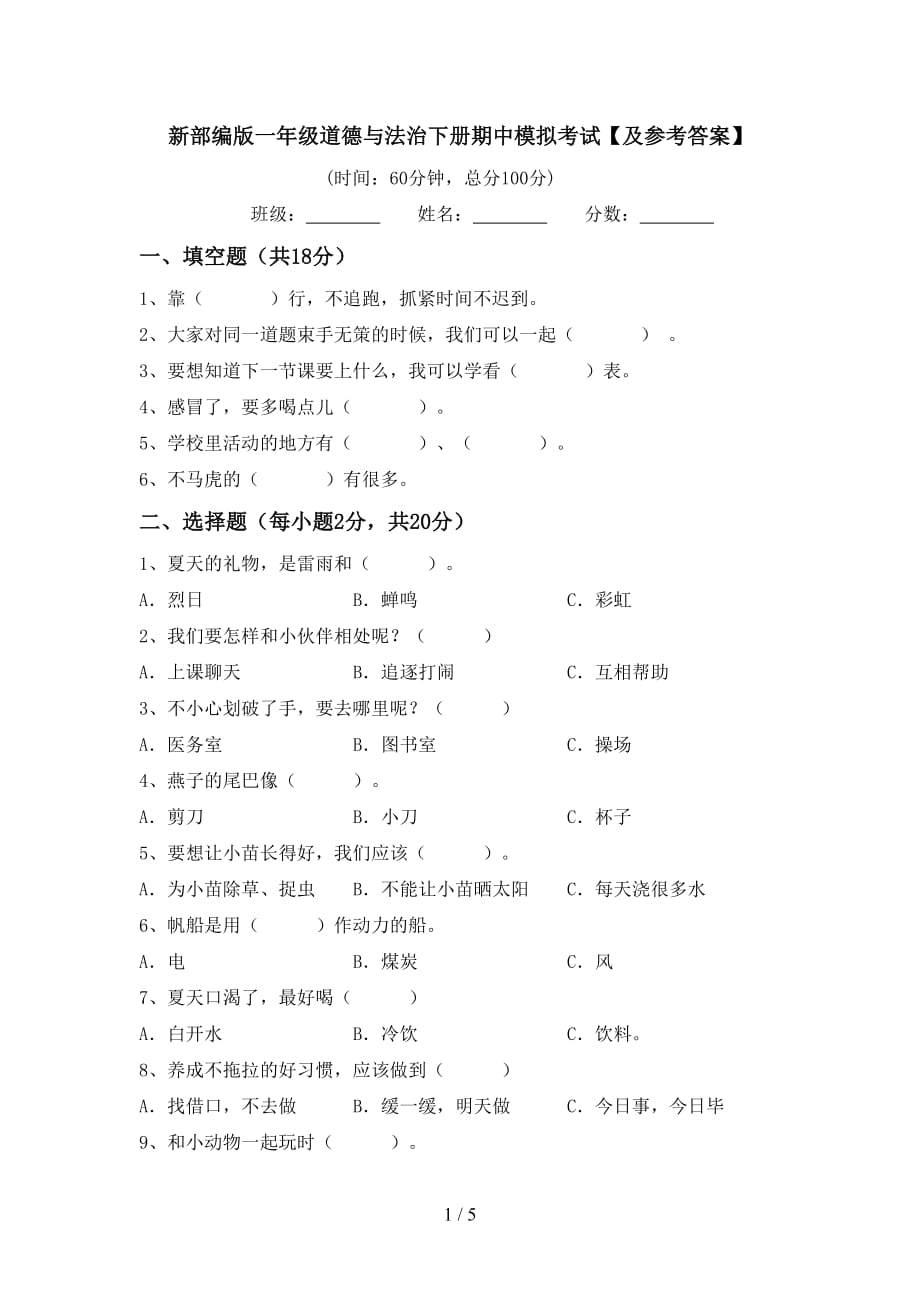 新部编版一年级道德与法治下册期中模拟考试【及参考答案】_第1页