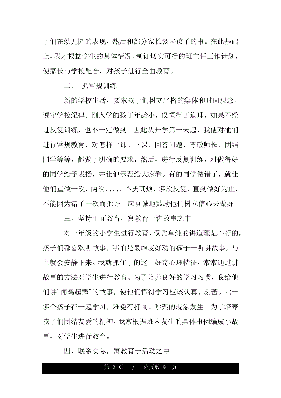 2020年一年级班主任工作心得体会总结（范文推荐）_第2页