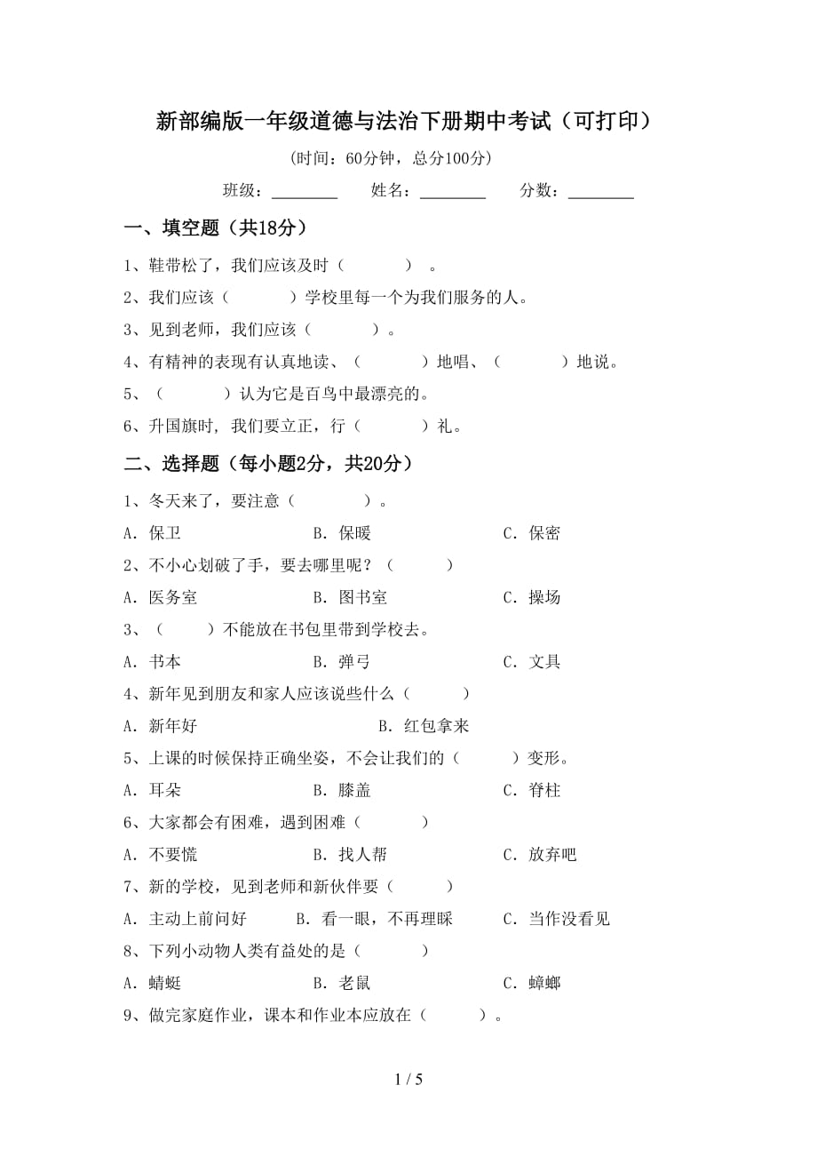 新部编版一年级道德与法治下册期中考试（可打印）_第1页