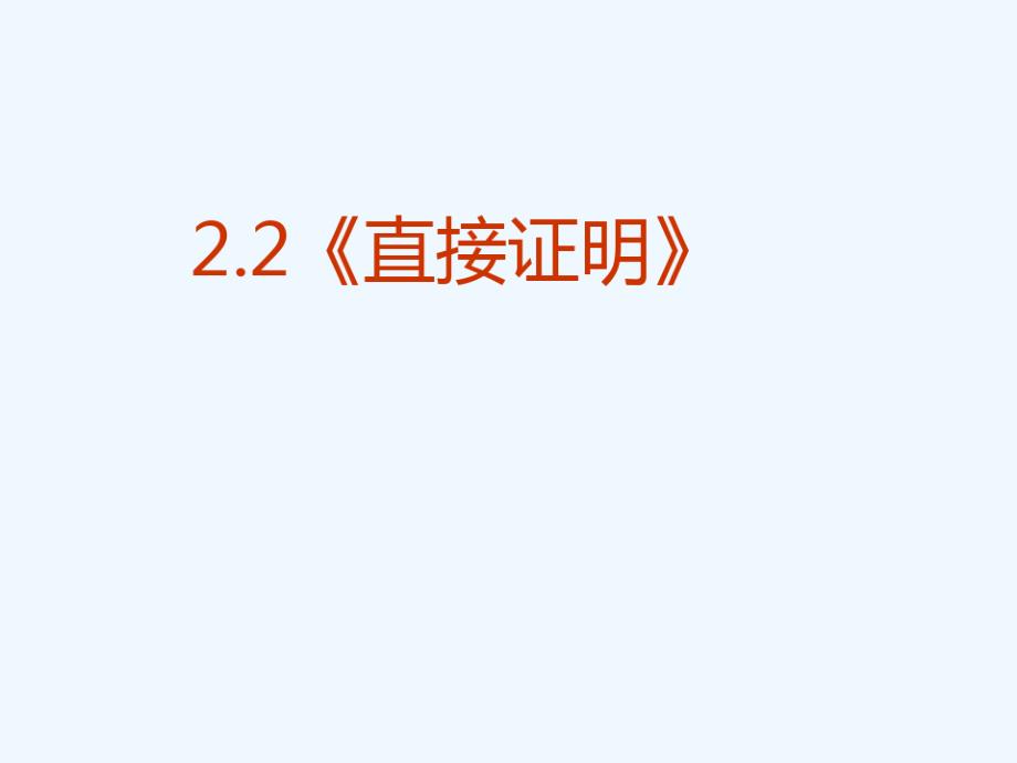 高中数学直接证明--分析法、综合法课件新人教A版选修2_第1页