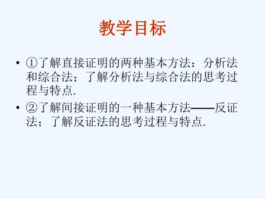 高中数学直接证明--分析法、综合法课件新人教A版选修2_第3页