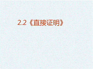 高中数学直接证明--分析法、综合法课件新人教A版选修2